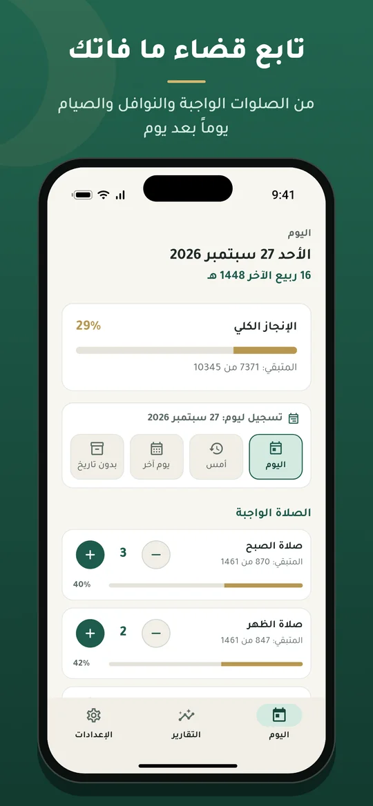 الصفحة الرئيسية: متابعة قضاء الصلوات الواجبة والنوافل والصيام