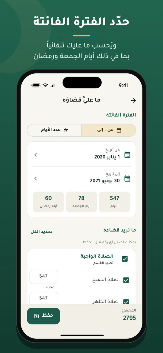 تحديد الفترة الفائتة وحساب الأيام وأيام الجمعة ورمضان