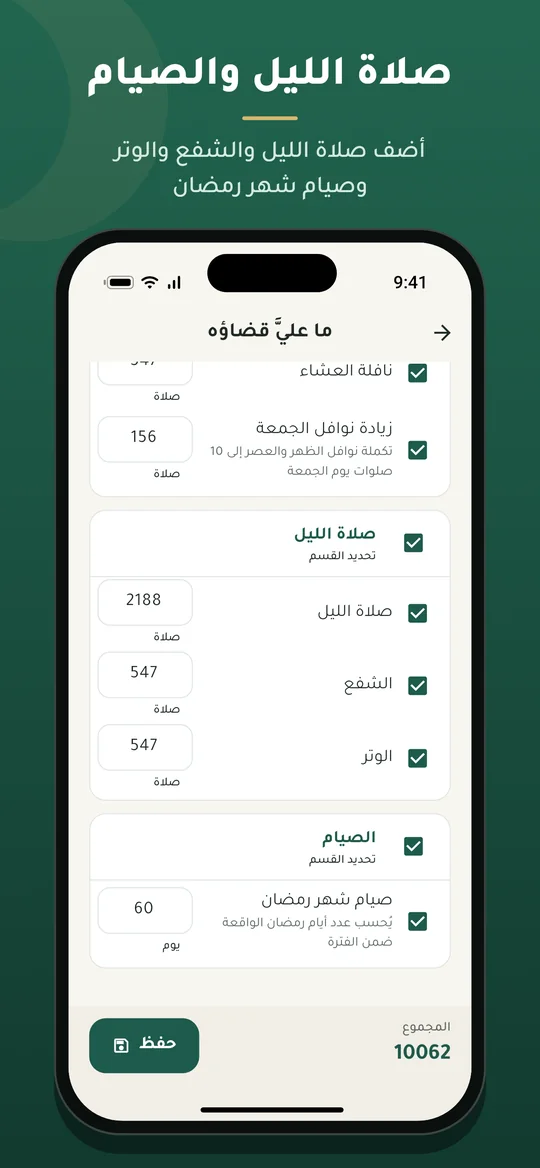 إضافة صلاة الليل والشفع والوتر وصيام شهر رمضان