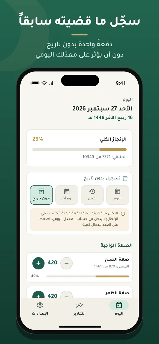 تسجيل ما قضيته سابقاً بدون تاريخ