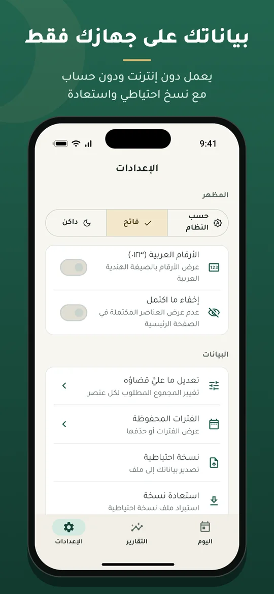 الإعدادات والنسخ الاحتياطي
